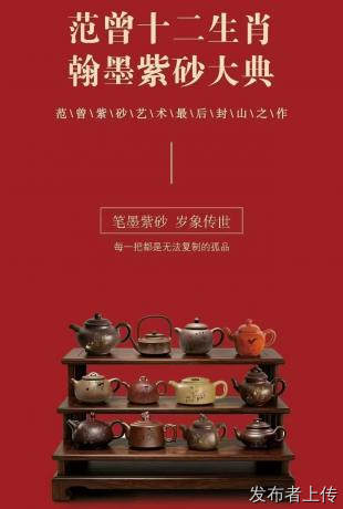 范曾十二生肖翰墨紫砂封笔大典